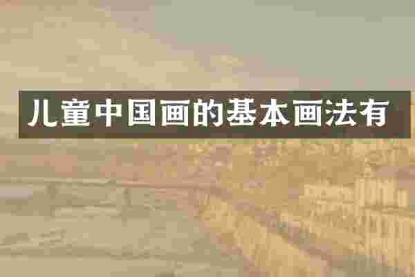 儿童中国画的基本画法有