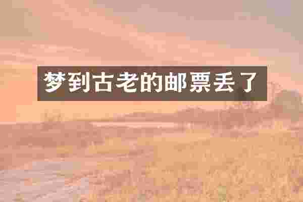 梦到古老的邮票丢了