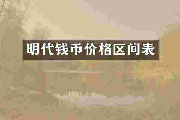 明代钱币价格区间表