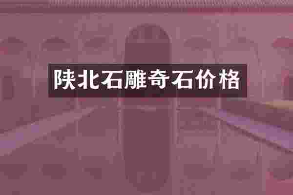 陕北石雕奇石价格