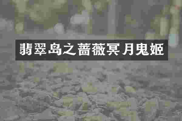 翡翠岛之蔷薇冥月鬼姬