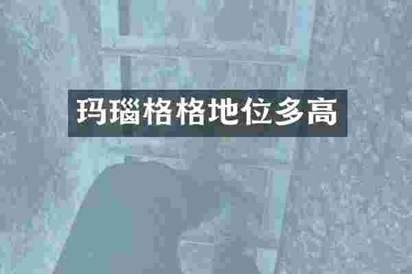 玛瑙格格地位多高