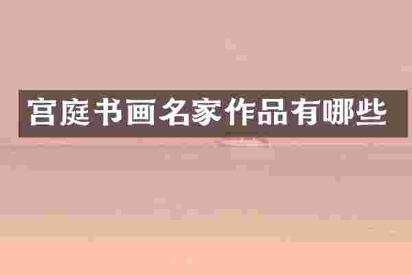 宫庭书画名家作品有哪些