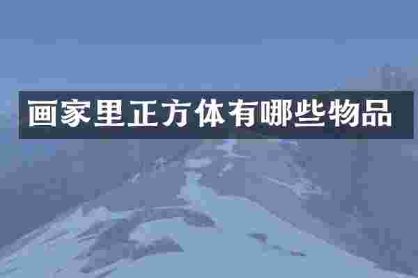 画家里正方体有哪些物品