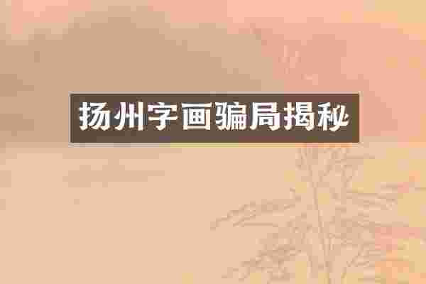扬州字画骗局揭秘