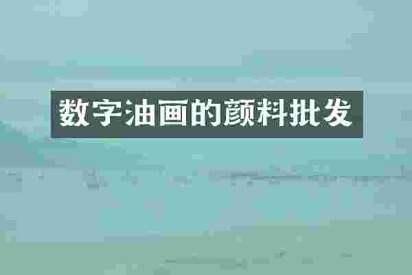 数字油画的颜料批发