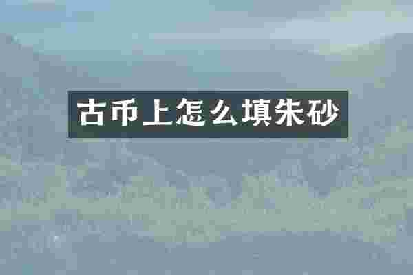 古币上怎么填朱砂