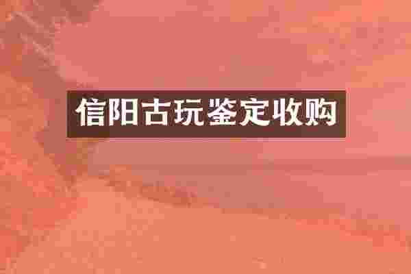 信阳古玩鉴定收购