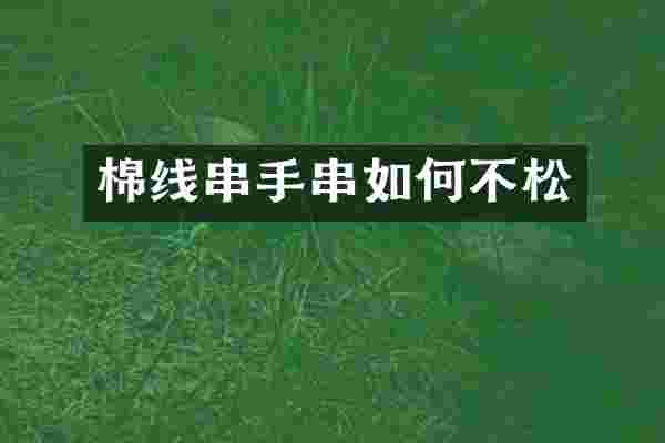 棉线串手串如何不松