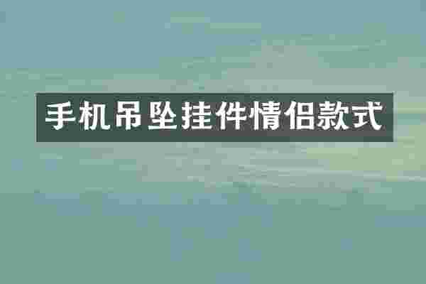 手机吊坠挂件情侣款式