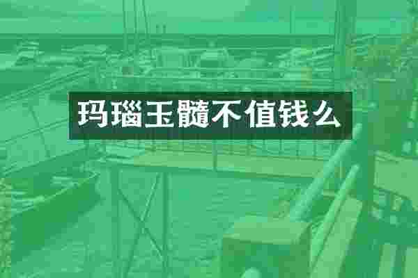 玛瑙玉髓不值钱么