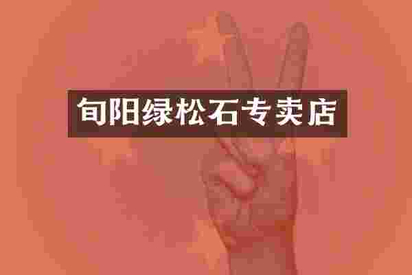 旬阳绿松石专卖店
