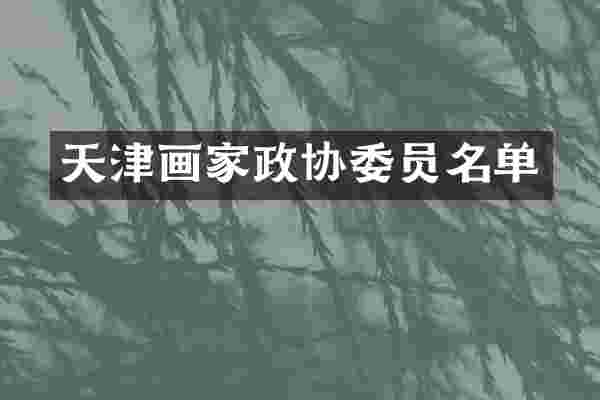 天津画家政协委员名单