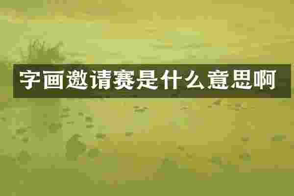 字画邀请赛是什么意思啊