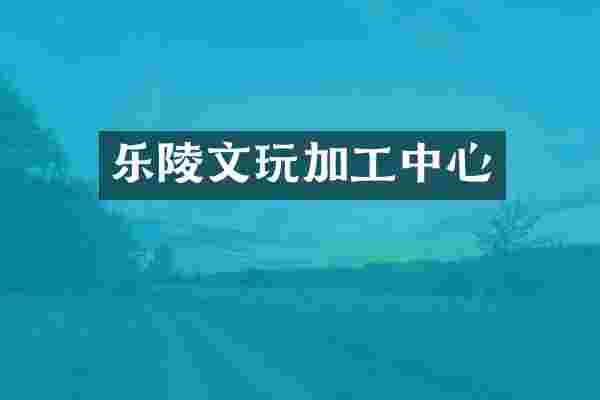 乐陵文玩加工中心