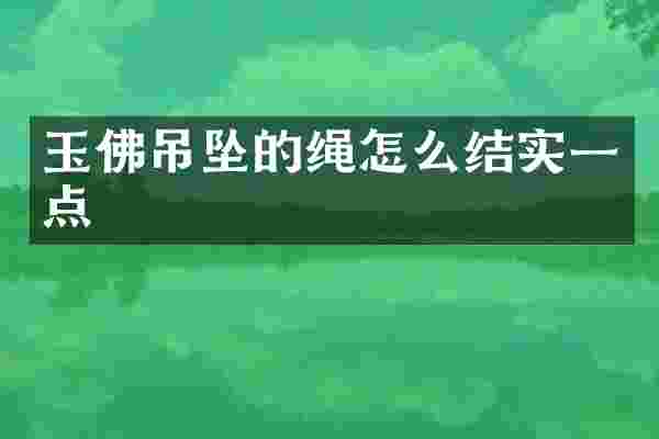 玉佛吊坠的绳怎么结实一点