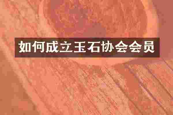 如何成立玉石协会会员