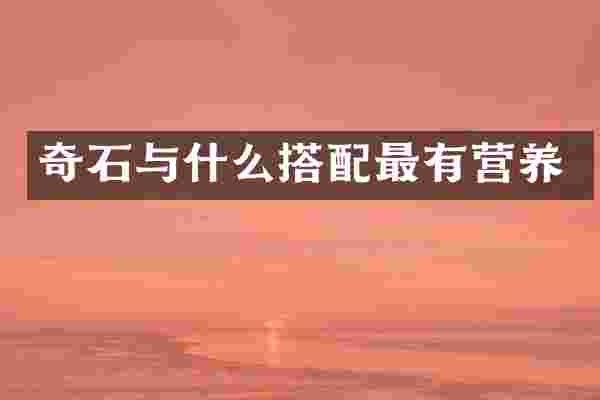 奇石与什么搭配最有营养