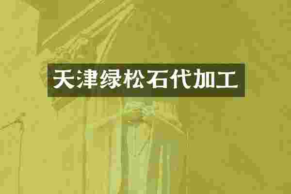 天津绿松石代加工