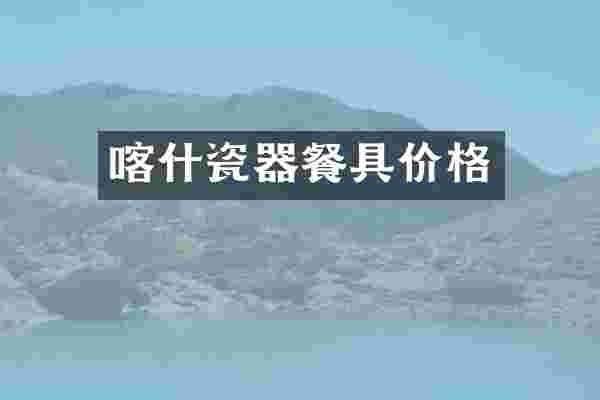 喀什瓷器餐具价格