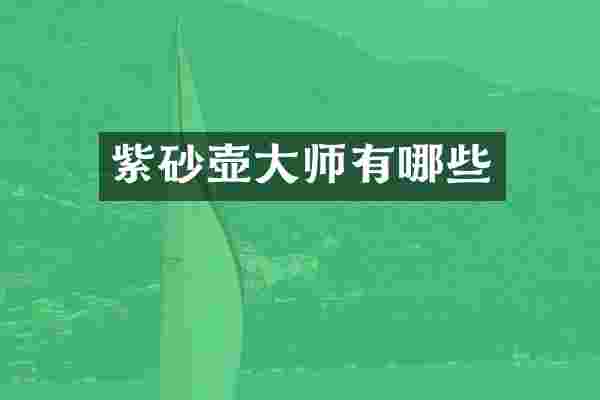 紫砂壶大师有哪些