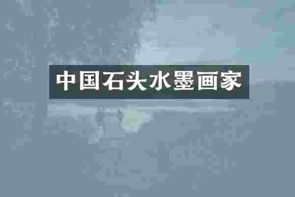 中国石头水墨画家