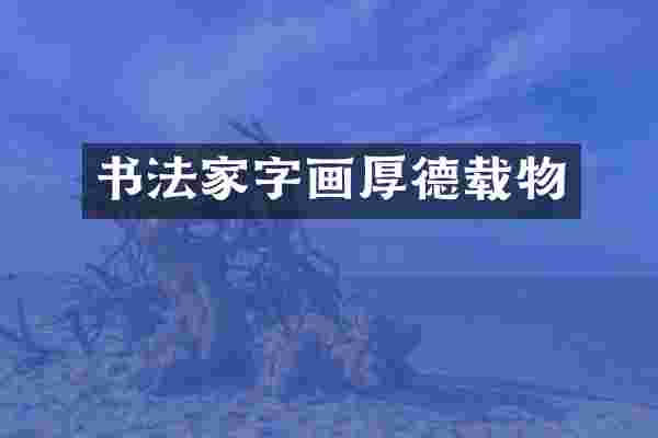 书法家字画厚德载物