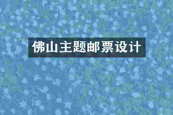 佛山主题邮票设计
