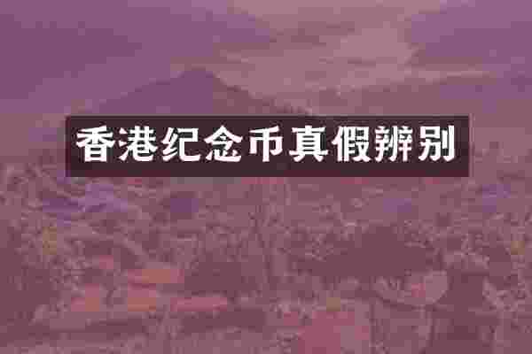 香港纪念币真假辨别