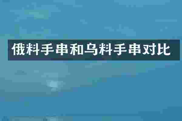 俄料手串和乌料手串对比