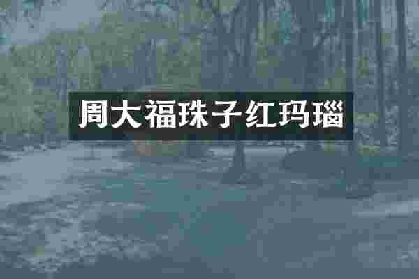 周大福珠子红玛瑙