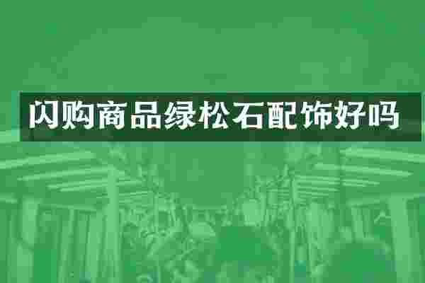 闪购商品绿松石配饰好吗