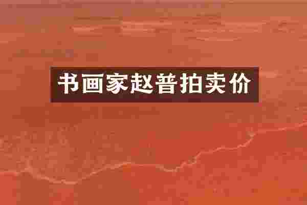 书画家赵普拍卖价