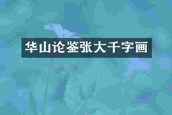 华山论鉴张大千字画