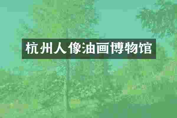 杭州人像油画博物馆