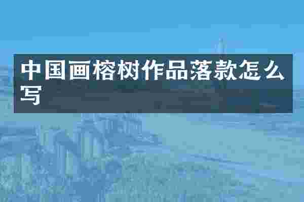 中国画榕树作品落款怎么写