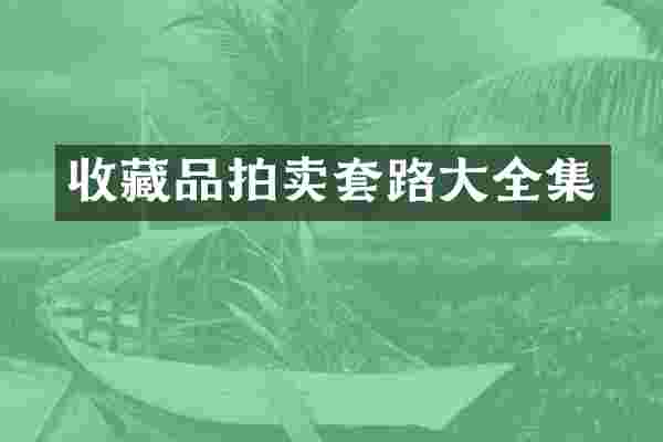 收藏品拍卖套路大全集