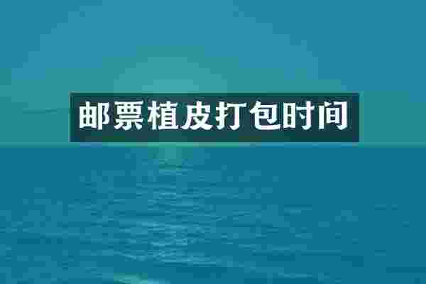 邮票植皮打包时间
