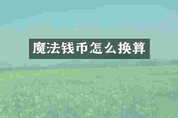 魔法钱币怎么换算