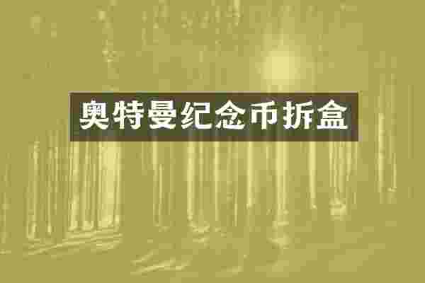 奥特曼纪念币拆盒