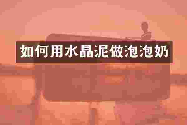 如何用水晶泥做泡泡奶