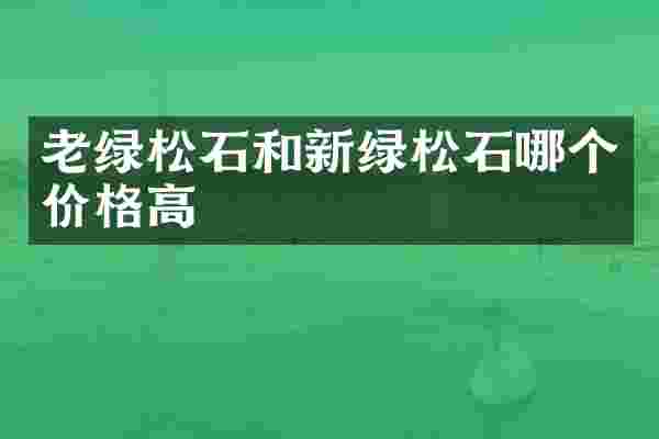 老绿松石和新绿松石哪个价格高