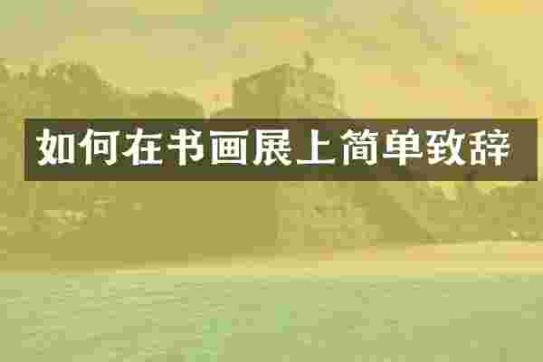 如何在书画展上简单致辞