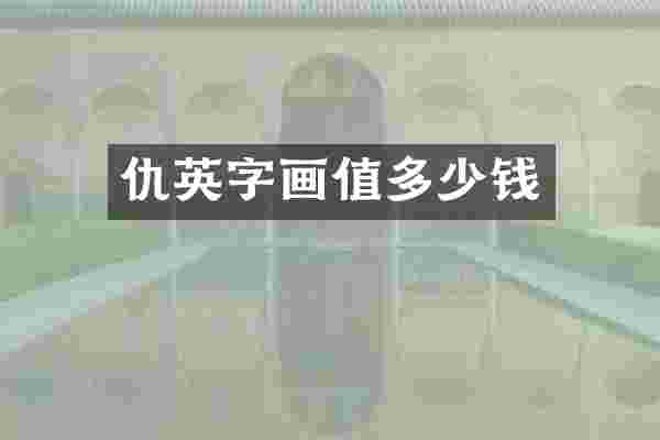 仇英字画值多少钱