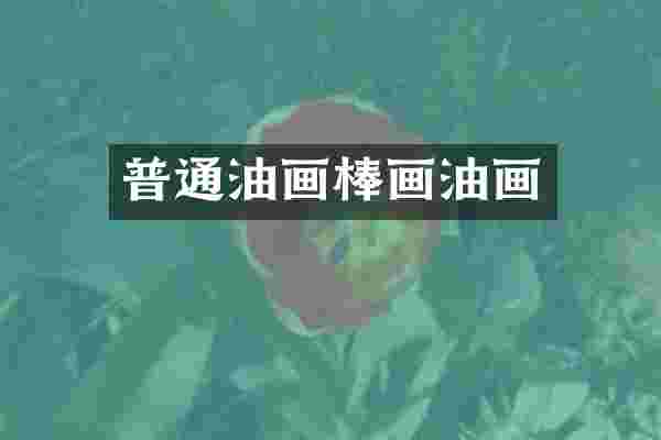 普通油画棒画油画
