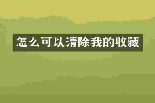 怎么可以清除我的收藏