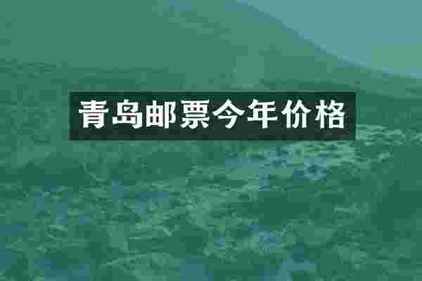 青岛邮票今年价格