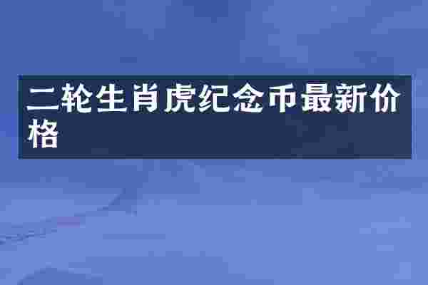 二轮生肖虎纪念币最新价格