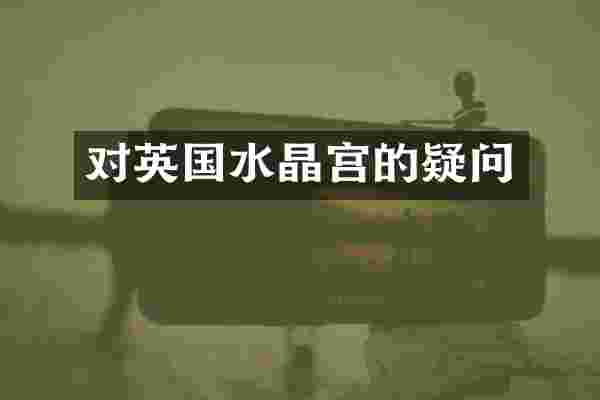 对英国水晶宫的疑问