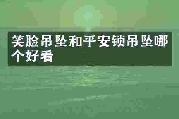 笑脸吊坠和平安锁吊坠哪个好看